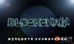 波宝钱包安卓下载：全方