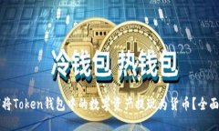 如何将Token钱包中的数字资