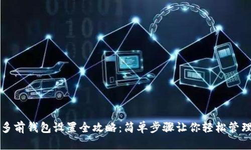 波宝钱包多前钱包设置全攻略：简单步骤让你轻松管理数字资产