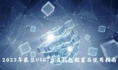 2023年最佳USDT交易钱包推荐