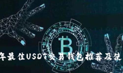 2023年最佳USDT交易钱包推荐及使用指南