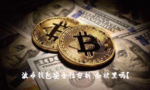 波币钱包安全性分析：会被黑吗？