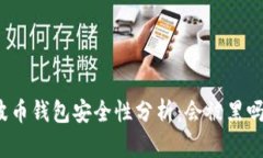 波币钱包安全性分析：会