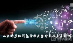 以太坊虚拟钱包价格走势