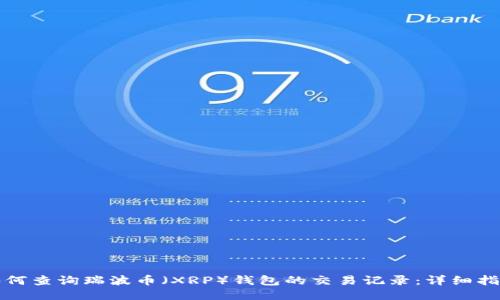 如何查询瑞波币（XRP）钱包的交易记录：详细指南