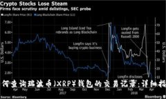 如何查询瑞波币（XRP）钱包的交易记录：详细指