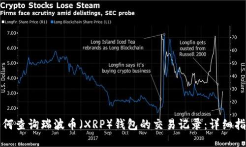如何查询瑞波币（XRP）钱包的交易记录：详细指南