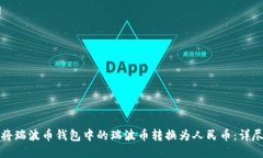 如何将瑞波币钱包中的瑞