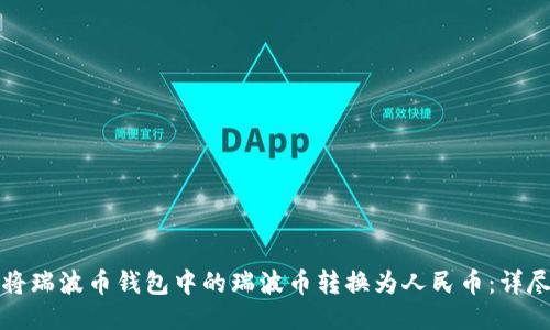 如何将瑞波币钱包中的瑞波币转换为人民币：详尽指南