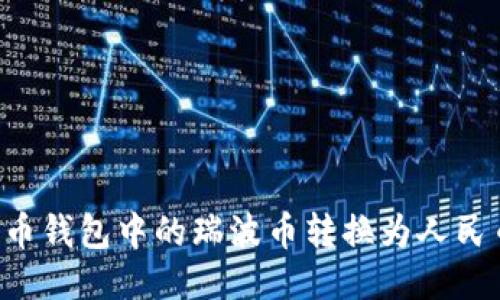 如何将瑞波币钱包中的瑞波币转换为人民币：详尽指南