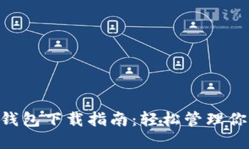 波场币挖矿钱包下载指南：轻松管理你的TRON资产