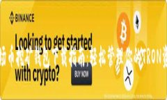 波场币挖矿钱包下载指南：轻松管理你的TRON资产