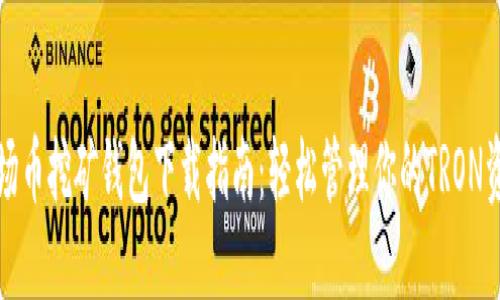 波场币挖矿钱包下载指南：轻松管理你的TRON资产