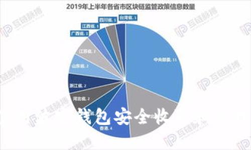 如何使用波宝钱包安全收取和管理FIL币