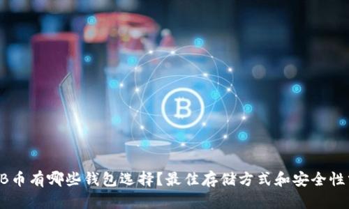 SHIB币有哪些钱包选择？最佳存储方式和安全性分析