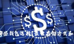 SHIB币有哪些钱包选择？最