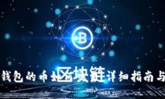 波场钱包的币如何交易：详细指南与技巧