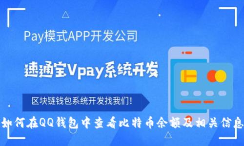如何在QQ钱包中查看比特币余额及相关信息