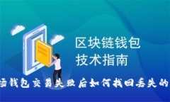 波场钱包交易失败后如何找回丢失的币？