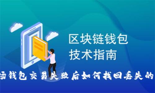 波场钱包交易失败后如何找回丢失的币？