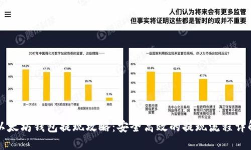 以太坊钱包提现攻略：安全高效的提现流程详解