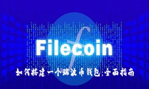 如何搭建一个瑞波币钱包：全面指南