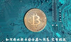如何将比特币安全存入钱