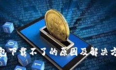 波宝钱包下载不了的原因