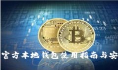 瑞波币官方本地钱包使用