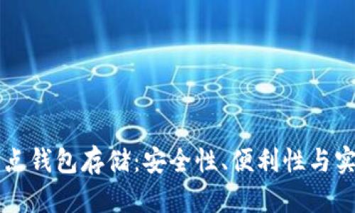 以太坊全节点钱包存储：安全性、便利性与实现步骤解析