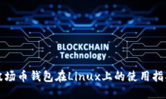 波场币钱包在Linux上的使用