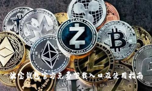 波宝钱包官方免费下载入口及使用指南