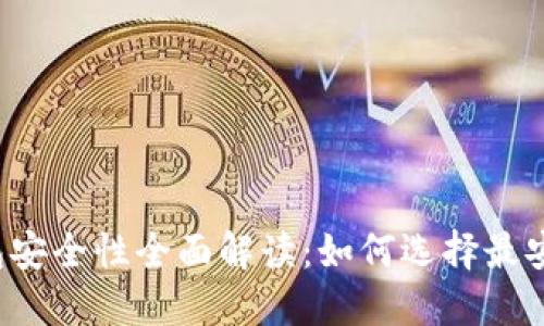 比特币钱包安全性全面解读：如何选择最安全的钱包？