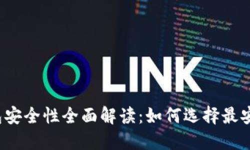 比特币钱包安全性全面解读：如何选择最安全的钱包？