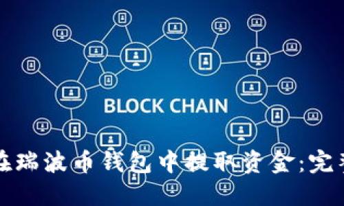 如何在瑞波币钱包中提取资金：完整指南