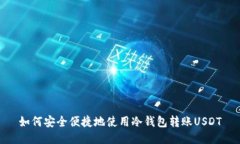 如何安全便捷地使用冷钱