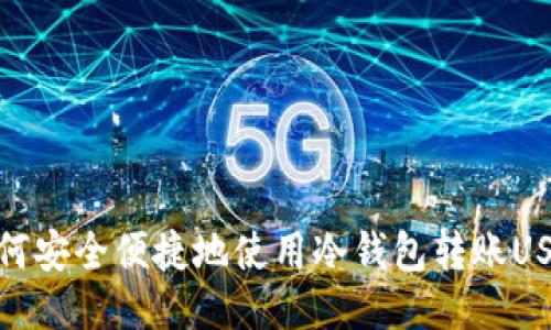 如何安全便捷地使用冷钱包转账USDT