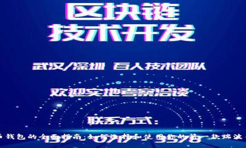 瑞波币钱包的全面指南：如何选择和使用你的第一款瑞波币钱包