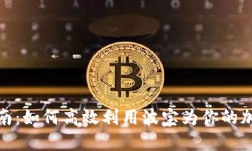 波宝钱包使用指南：如何高效利用波宝为你的加密资产保驾护航