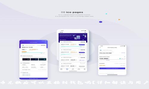 UNI币兑换后可以直接到钱包吗？详细解读与用户指南
