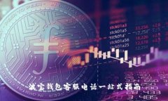波宝钱包客服电话一站式指南