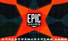 如何创建和管理本地比特