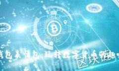 波币钱包表情包：玩转数