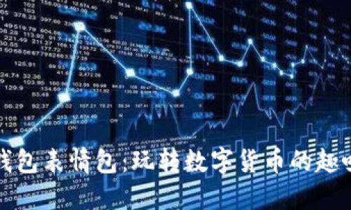 波币钱包表情包：玩转数字货币的趣味元素