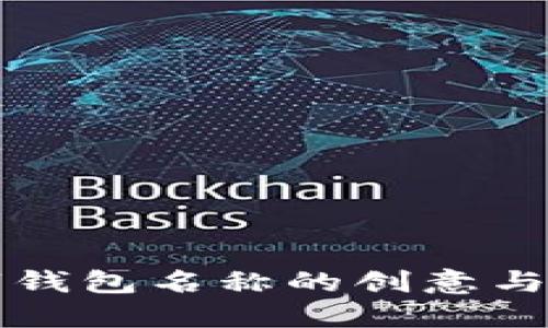 波宝数字钱包名称的创意与选择指南