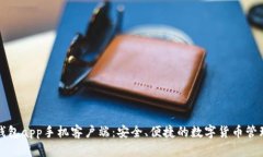 波宝钱包app手机客户端：安全、便捷的数字货币