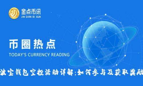 波宝钱包空投活动详解：如何参与及获取奖励