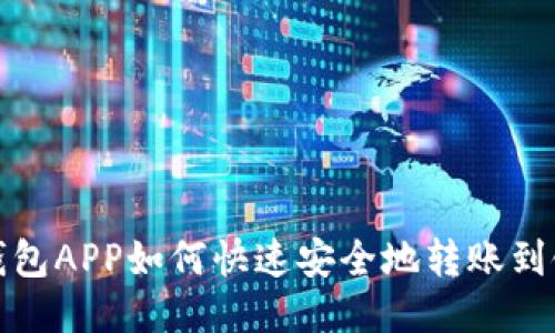 波币钱包APP如何快速安全地转账到银行卡