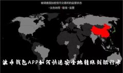 波币钱包APP如何快速安全地转账到银行卡