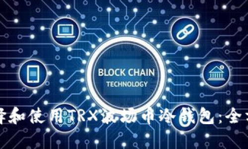 如何选择和使用TRX波场币冷钱包：全方位指南